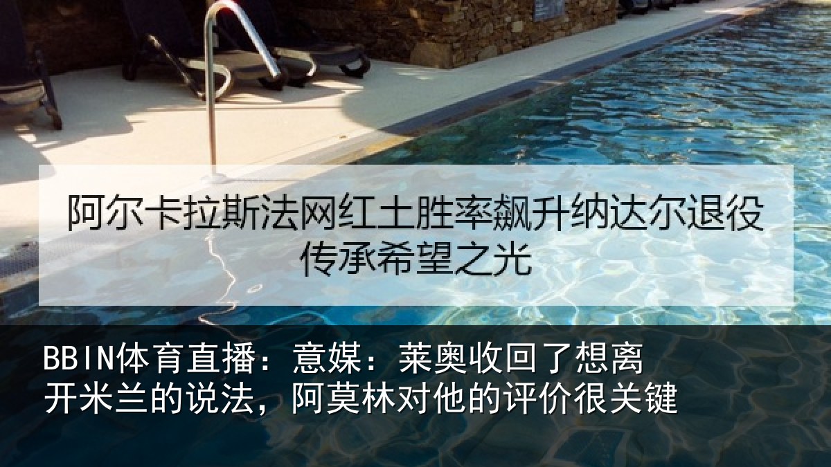 BBIN体育直播：意媒：莱奥收回了想离开米兰的说法，阿莫林对他的评价很关键