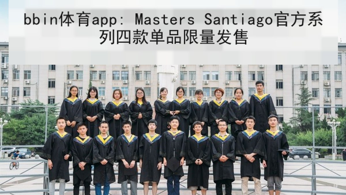 bbin体育app: Masters Santiago官方系列四款单品限量发售 bbin体育app: Masters Santiago官方系列四款单品限量发售
