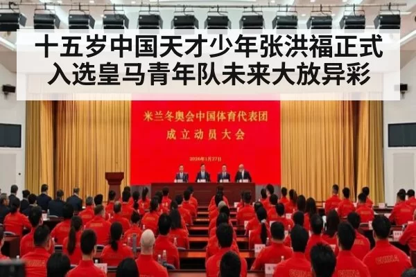 十五岁中国天才少年张洪福正式入选皇马青年队未来大放异彩