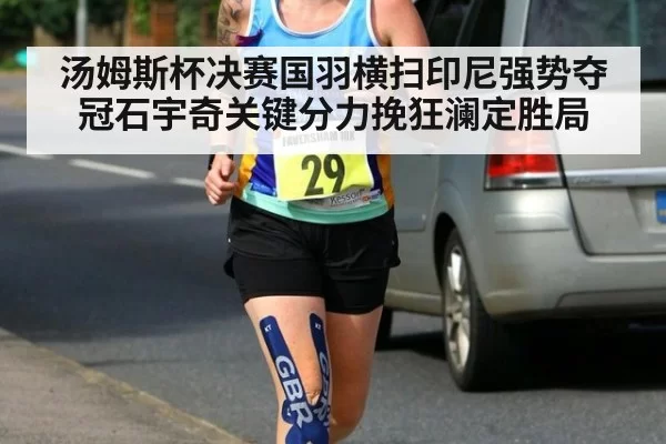 汤姆斯杯决赛国羽横扫印尼强势夺冠石宇奇关键分力挽狂澜定胜局