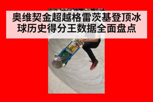 奥维契金超越格雷茨基登顶冰球历史得分王数据全面盘点