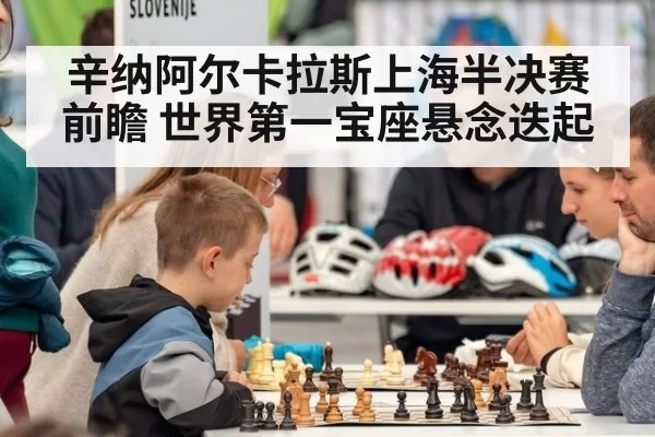 辛纳阿尔卡拉斯上海半决赛前瞻 世界第一宝座悬念迭起