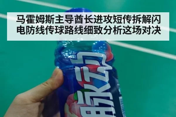 马霍姆斯主导酋长进攻短传拆解闪电防线传球路线细致分析这场对决